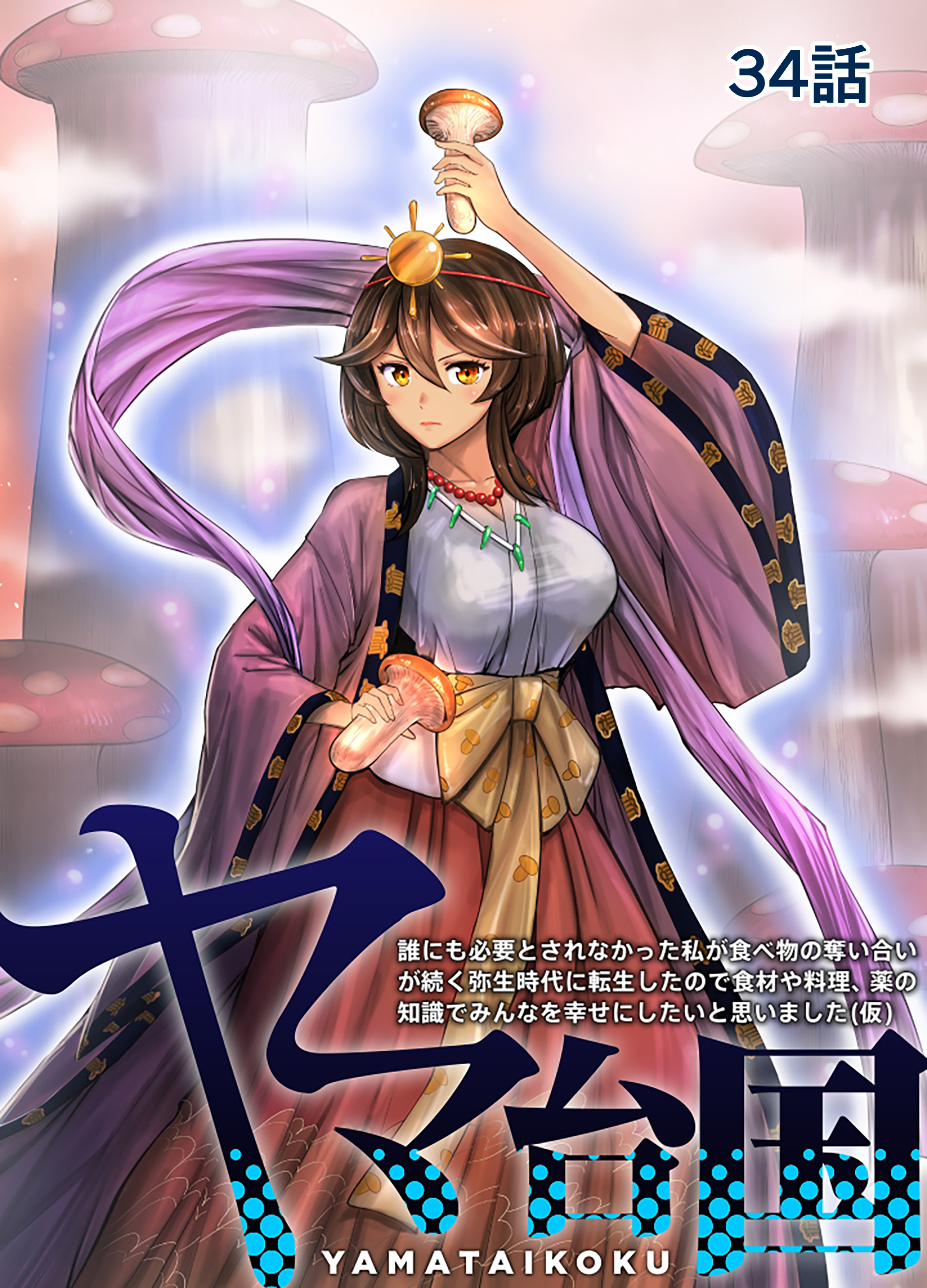 ヤマ台国 誰にも必要とされなかった私が食べ物の奪い合いが続く弥生時代に転生したので食材や料理、薬の知識でみんなを幸せにしたいと思いました（仮） 34話