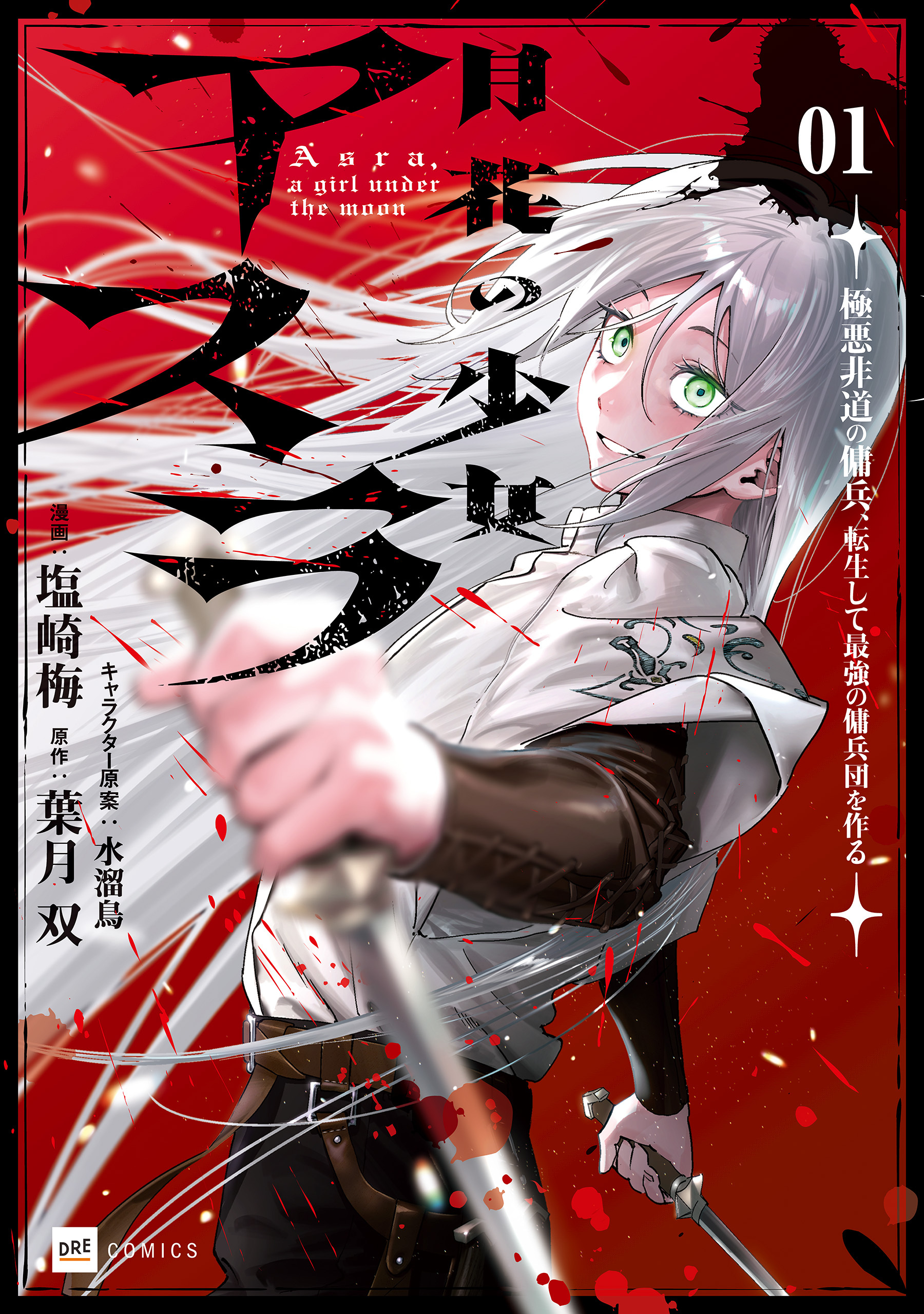 月花の少女アスラ ～極悪非道の傭兵、転生して最強の傭兵団を作る～