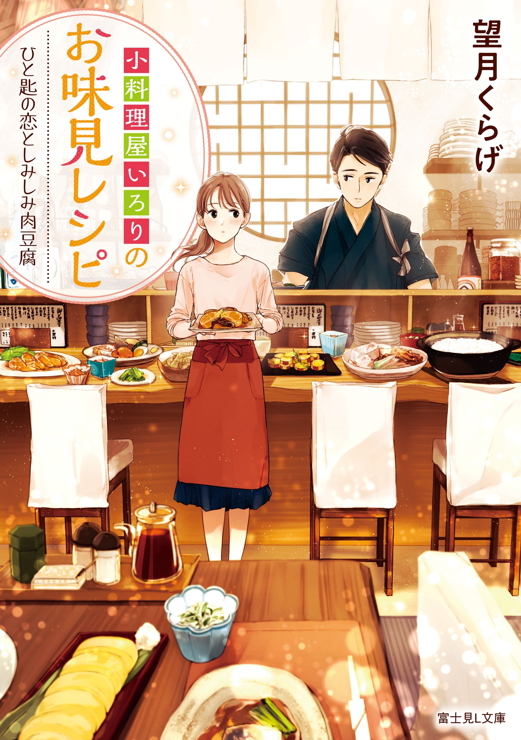小料理屋いろりのお味見レシピ