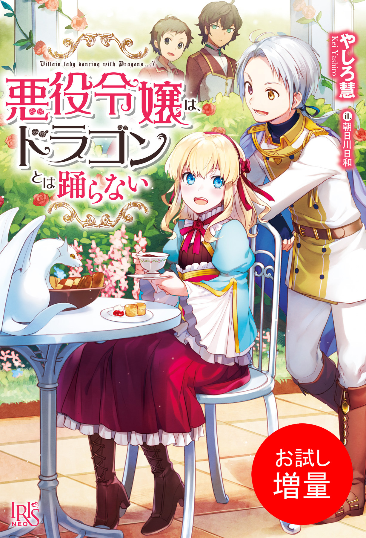 【期間限定　試し読み増量版】悪役令嬢は、ドラゴンとは踊らない