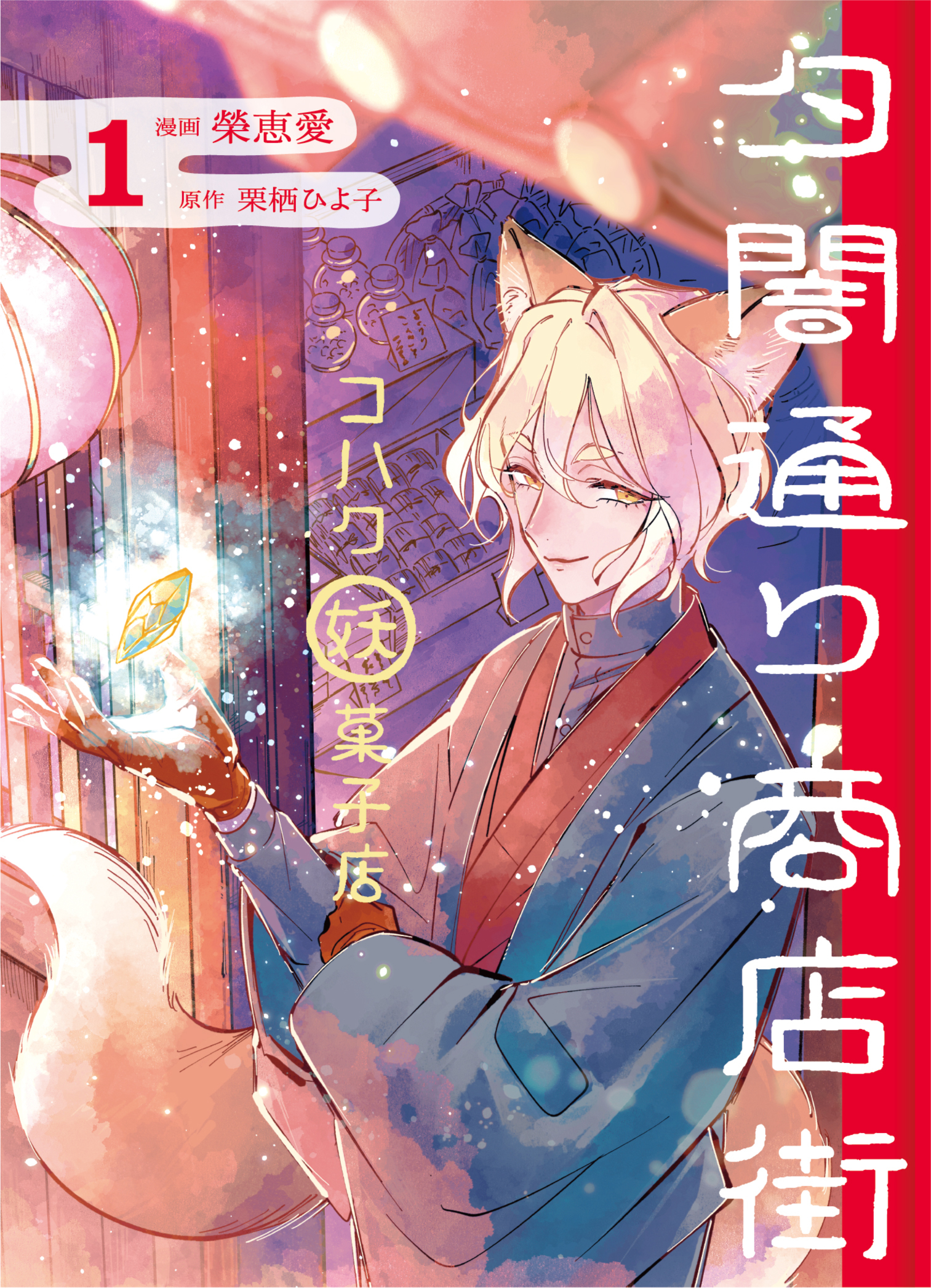【期間限定　試し読み増量版】夕闇通り商店街 コハク妖菓子店 1