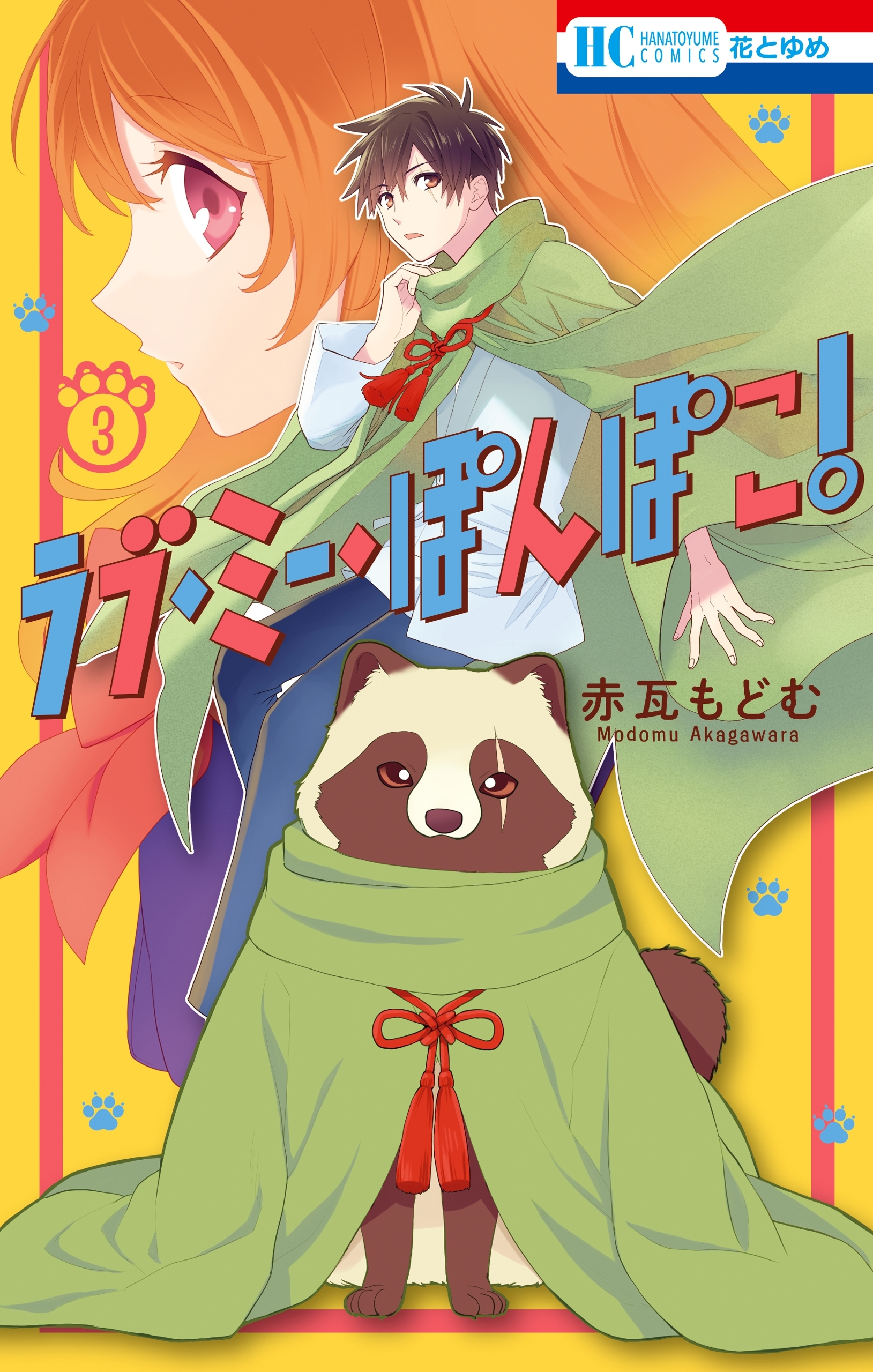 ラブ・ミー・ぽんぽこ！（３）【電子限定おまけ付き】