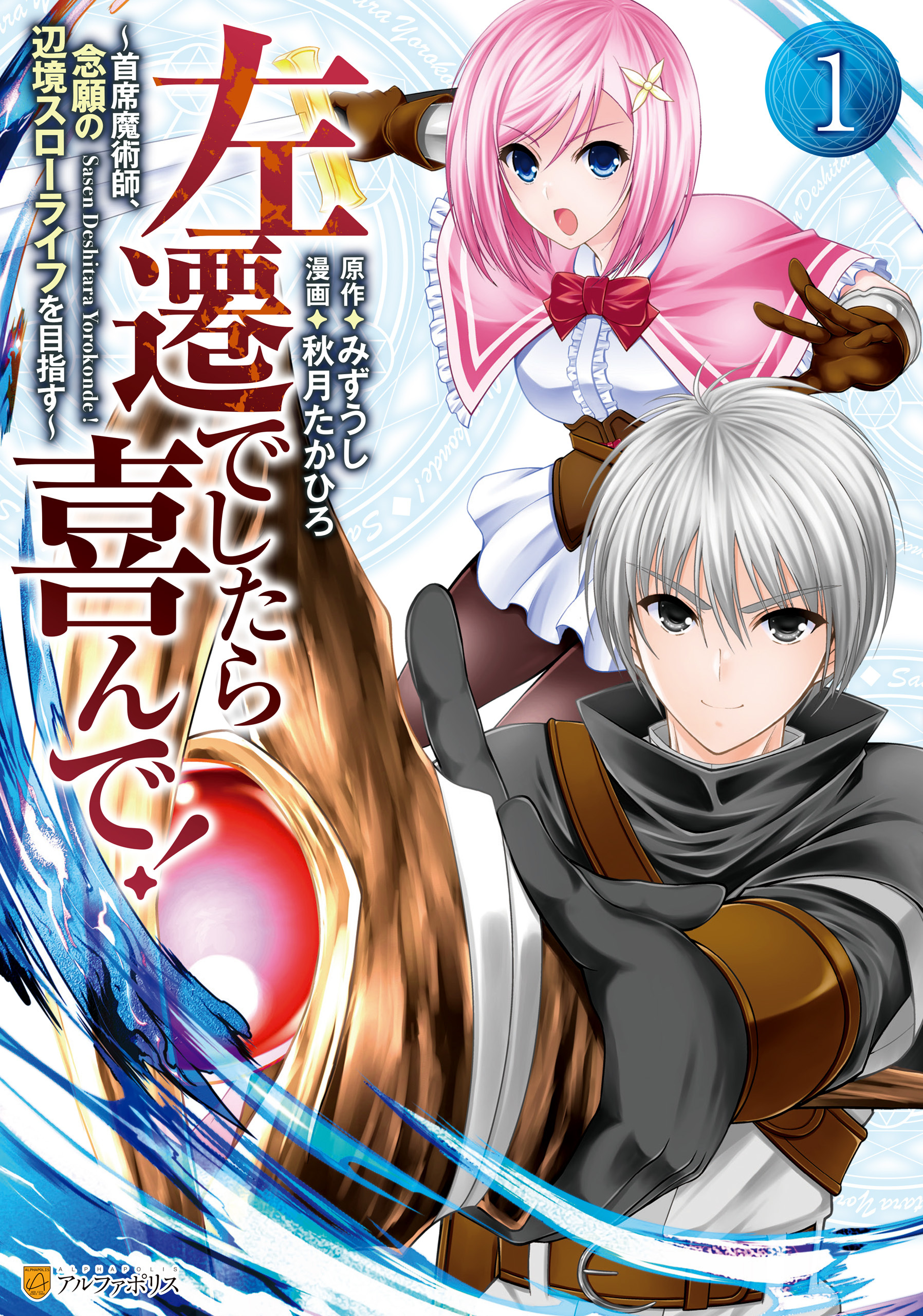 左遷でしたら喜んで！　～首席魔術師、念願の辺境スローライフを目指す～１