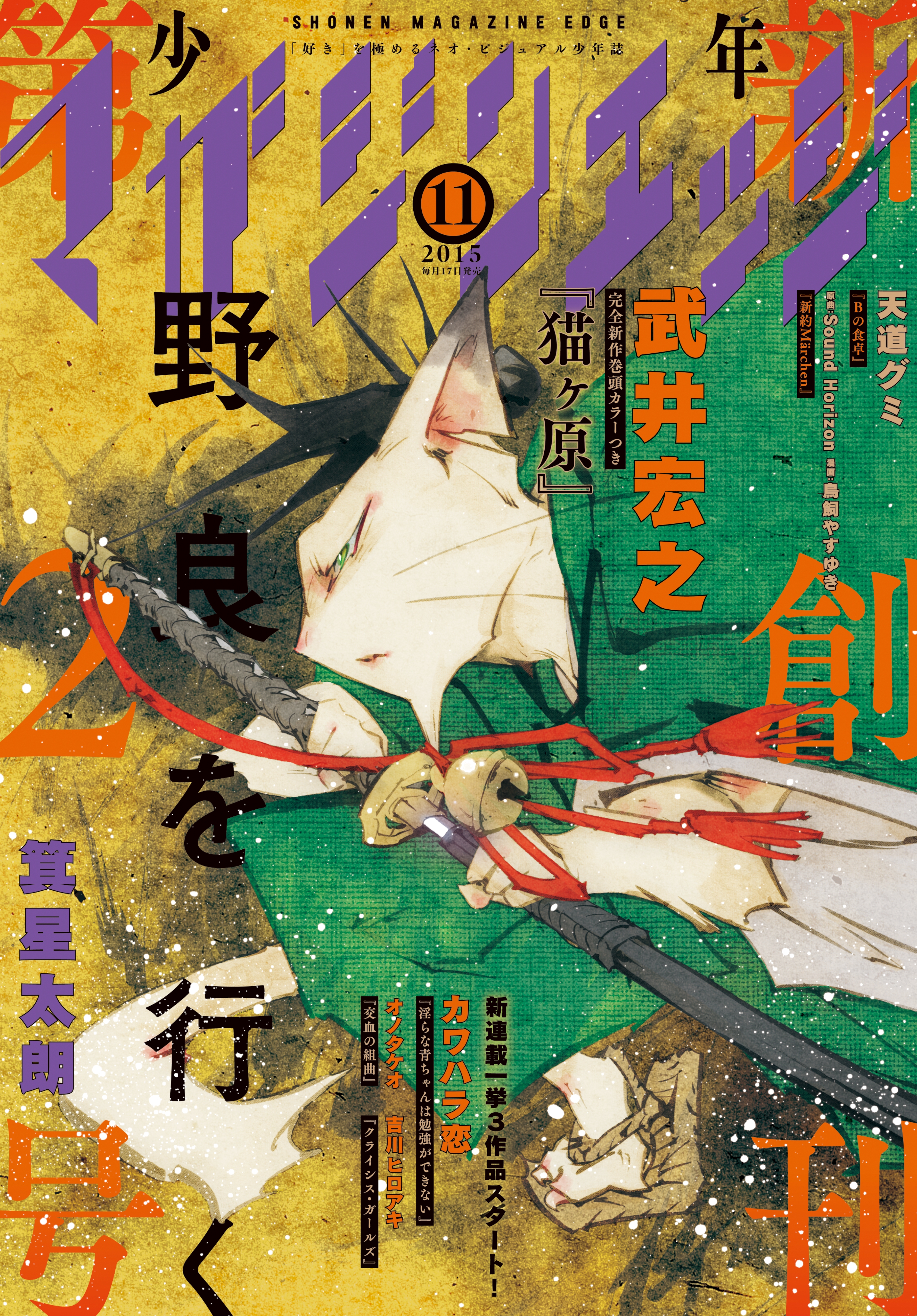 少年マガジンエッジ　2015年11月号 [2015年10月17日発売]