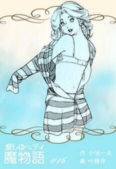 魔物語 愛しのベティ 16