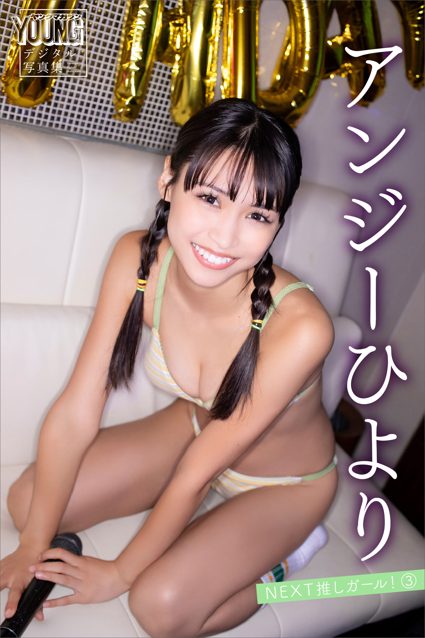 アンジーひより　ＮＥＸＴ推しガール！　３　ヤンマガデジタル写真集