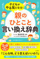 子どもがやる気になる!「親のひとこと」言い換え辞典