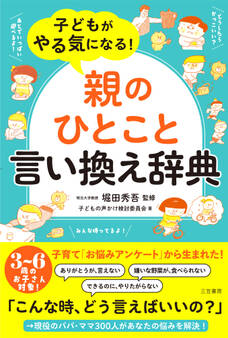 子どもがやる気になる!「親のひとこと」言い換え辞典