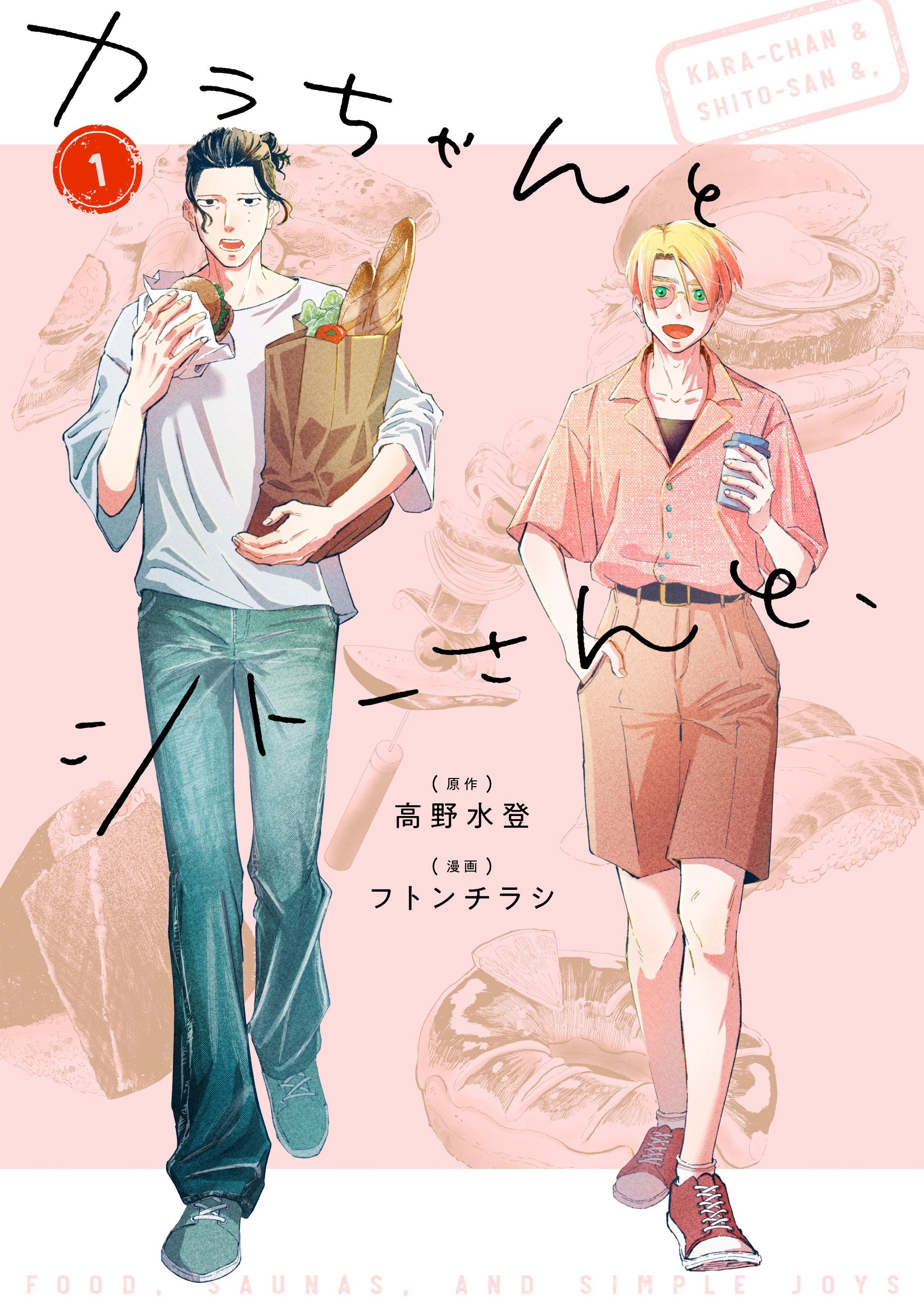 【期間限定　試し読み増量版】カラちゃんとシトーさんと、1