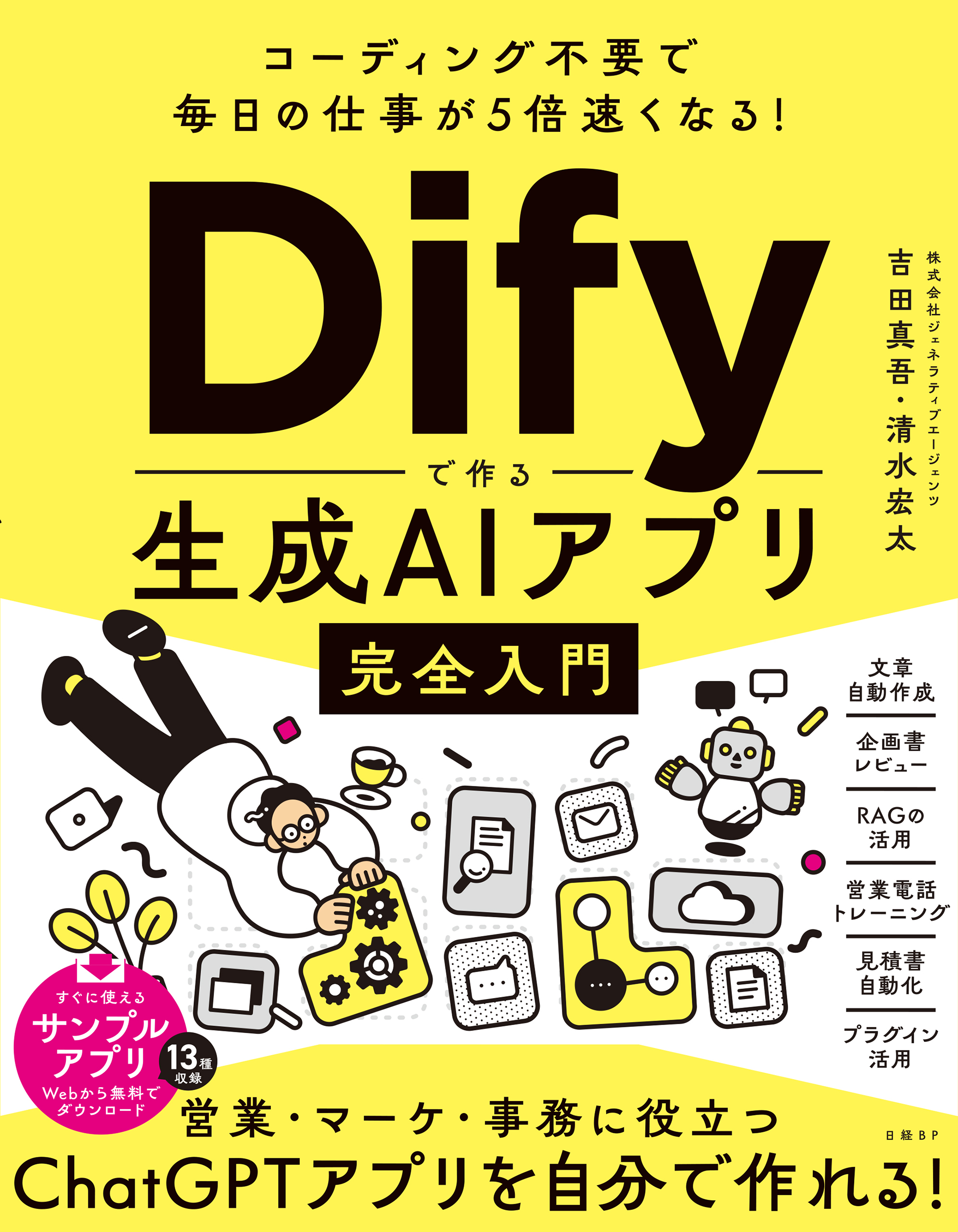コーディング不要で毎日の仕事が5倍速くなる！Difyで作る生成AIアプリ完全入門