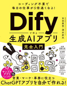 コーディング不要で毎日の仕事が5倍速くなる!Difyで作る生成AIアプリ完全入門