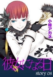 Anelala 彼女になる日 8巻 小椋アカネ 人気マンガを毎日無料で配信中 無料 試し読みならamebaマンガ 旧 読書のお時間です