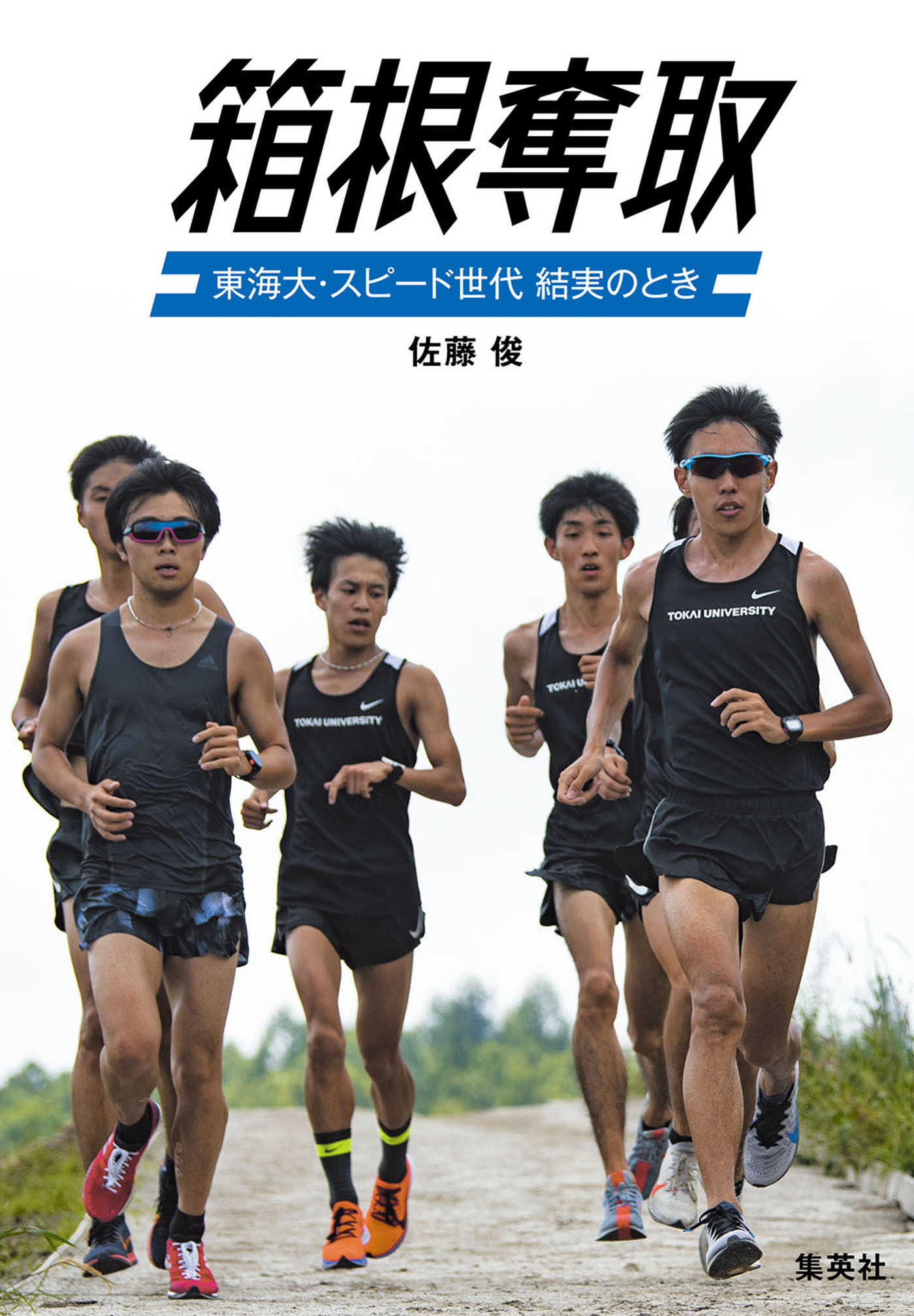 箱根奪取　東海大・スピード世代　結実のとき