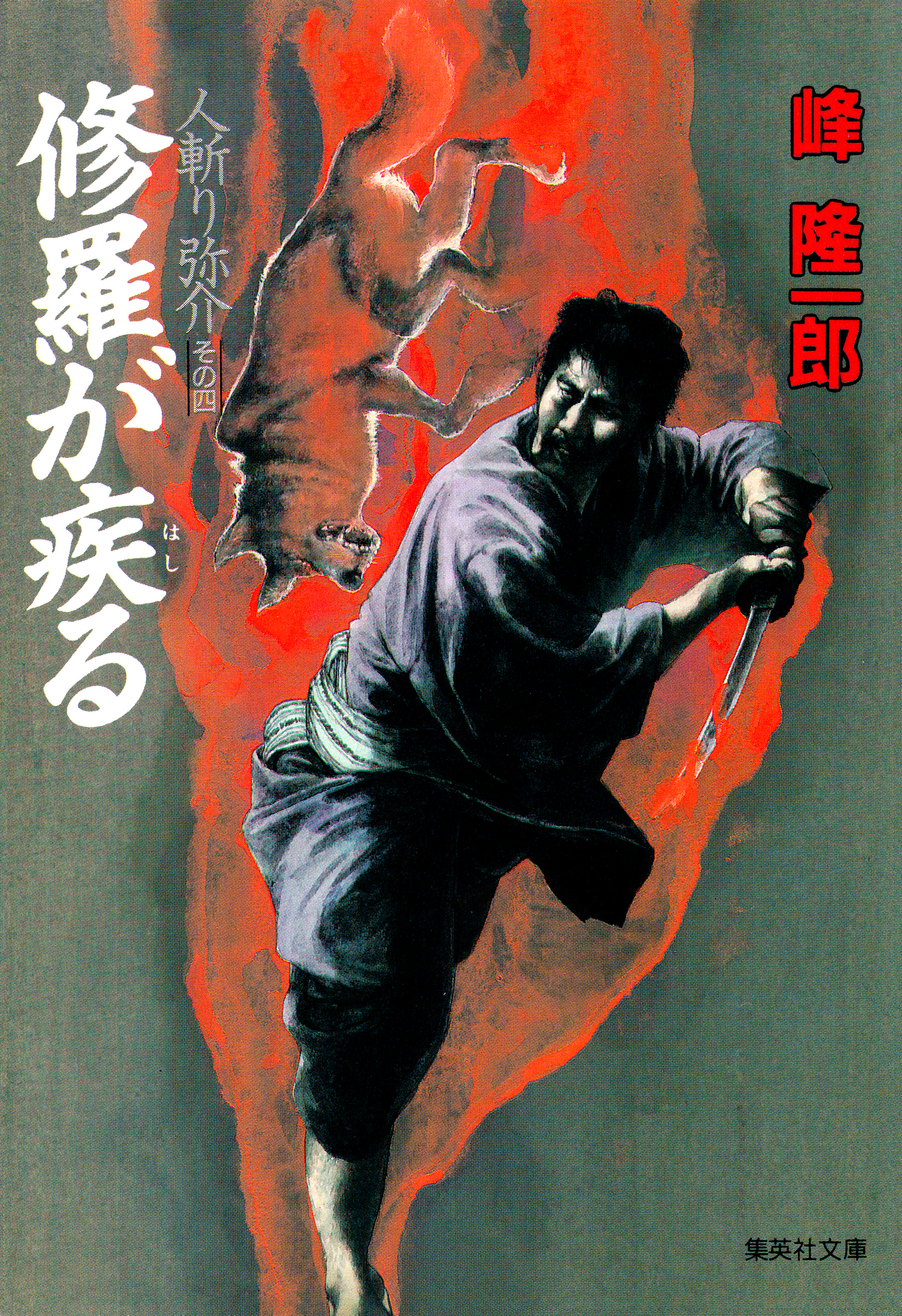 人斬り弥介その四　修羅が疾る