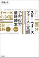 スター・ウォーズ フォースの覚醒 予習復習最終読本