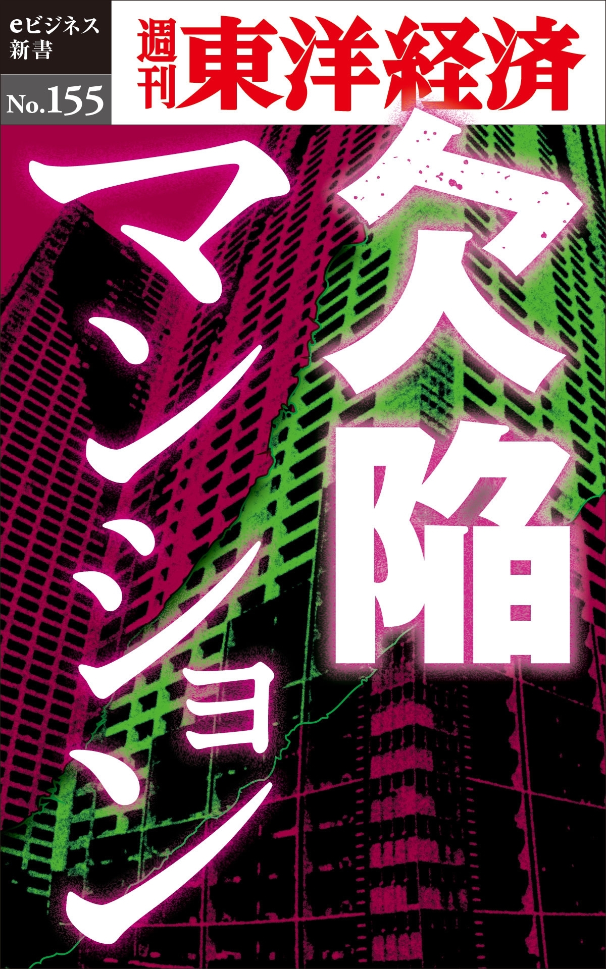 欠陥マンション－週刊東洋経済eビジネス新書No.155