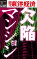 欠陥マンション-週刊東洋経済eビジネス新書No.155