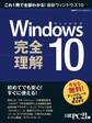 Windows10 完全理解 初めてでも安心!すぐに使える!