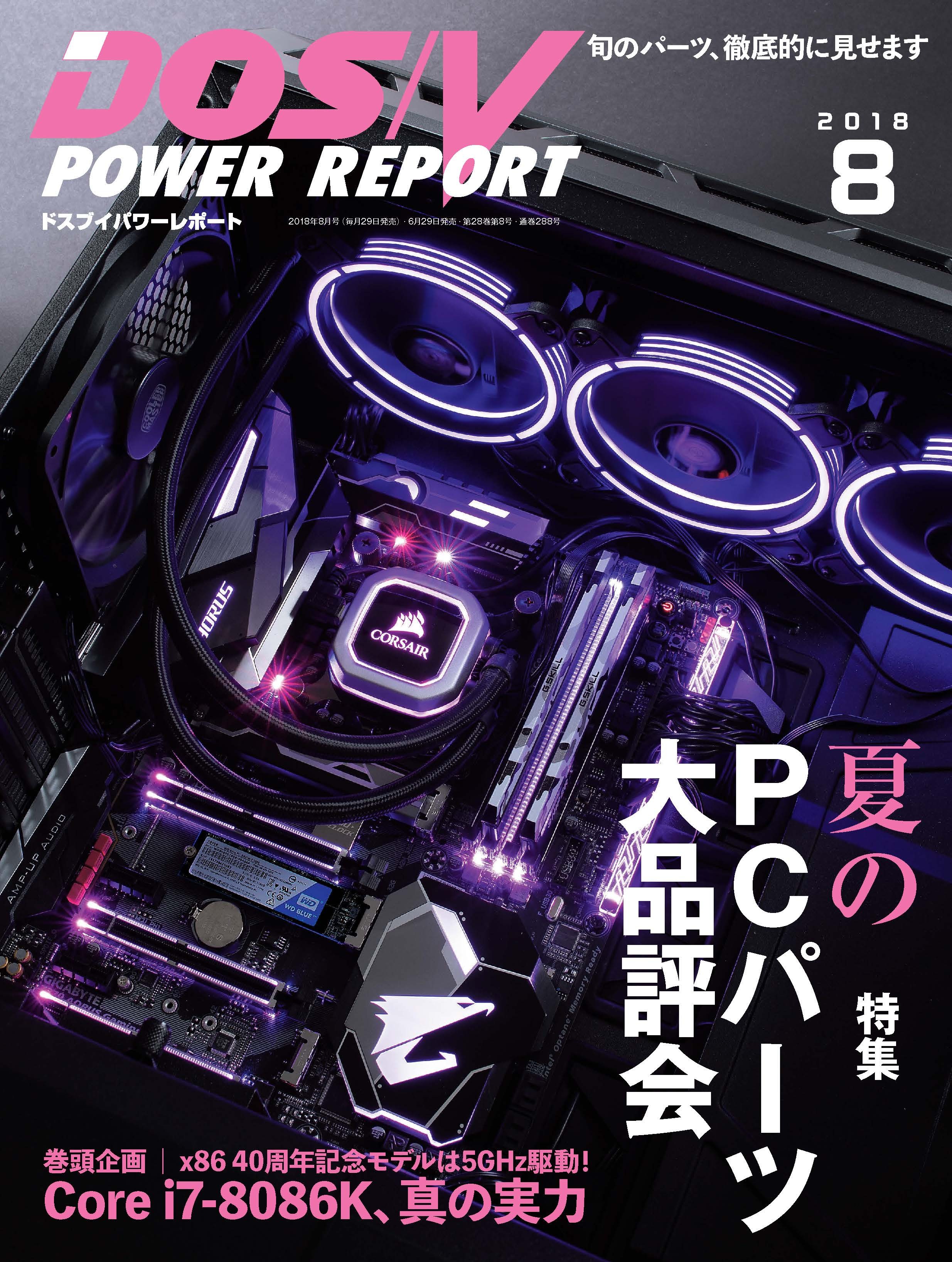 DOS/V POWER REPORT 2018年8月号