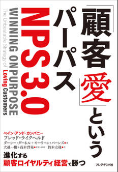 「顧客愛」というパーパス<NPS3.0>
