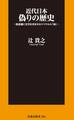 近代日本 偽りの歴史~無意識に史実を歪ませるリベラルの「病」~