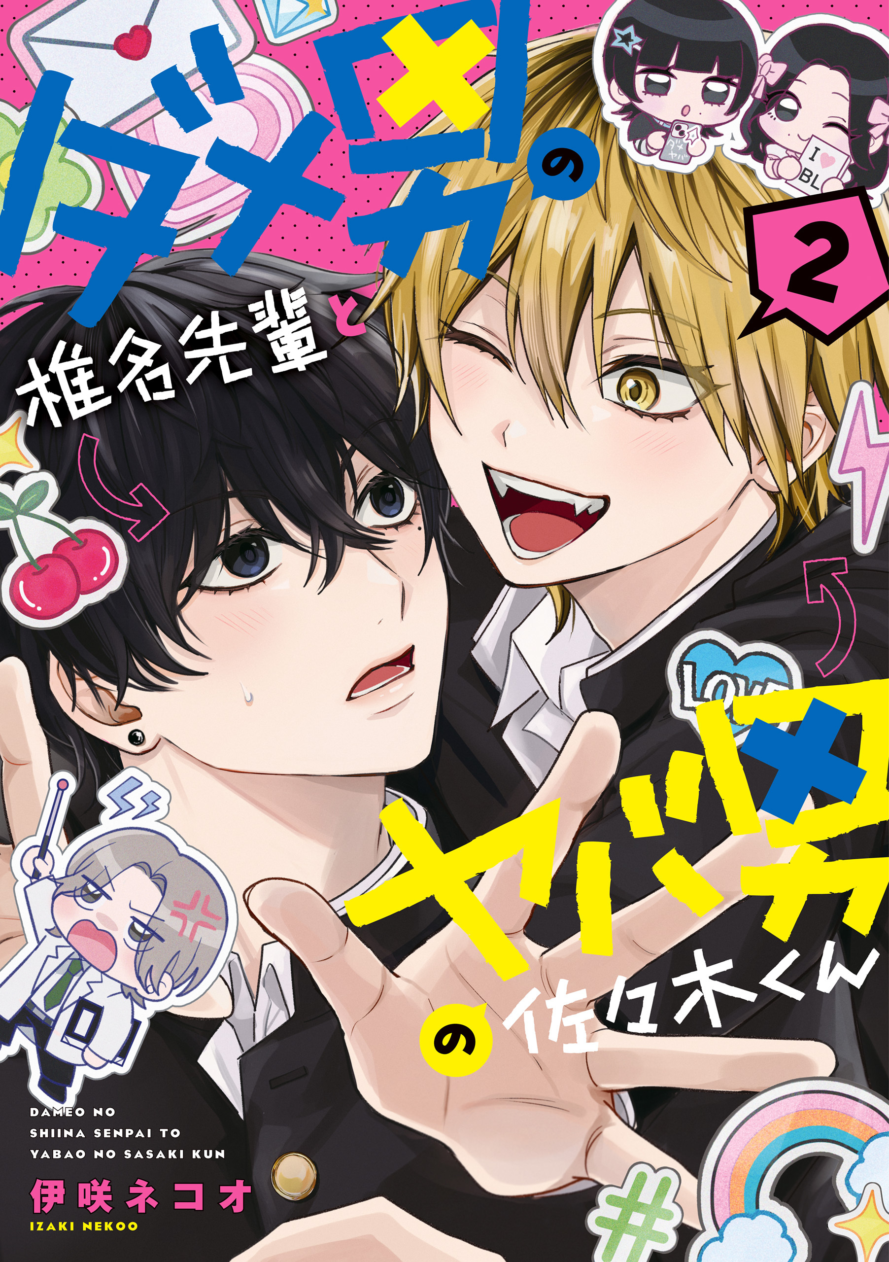 ダメ男の椎名先輩とヤバ男の佐々木くん　２