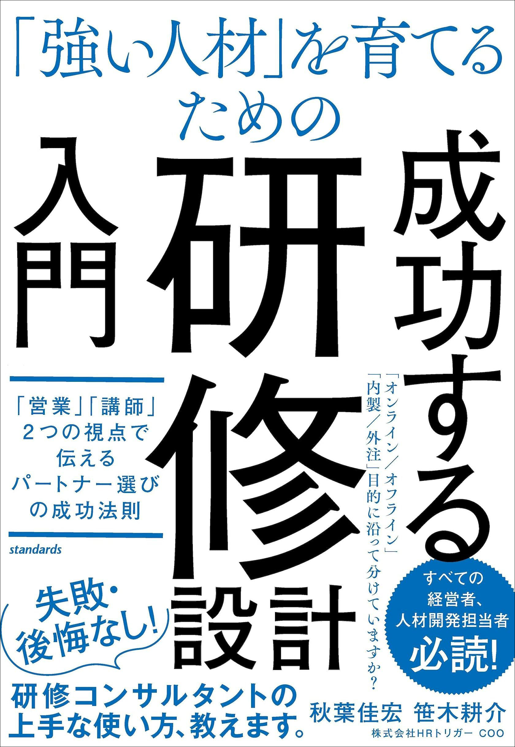 「強い人材」を育てるための 研修設計入門（「営業」「講師」2つの視点で伝えるパートナー選びの成功法則）