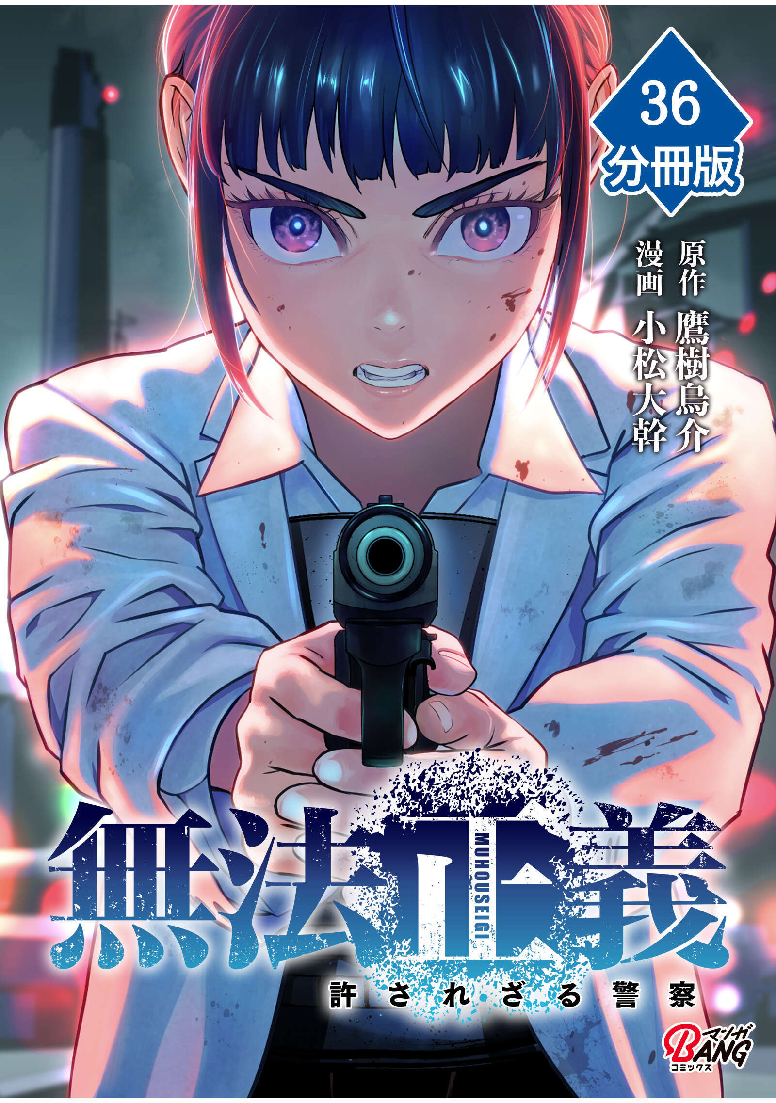 無法正義　許されざる警察 【分冊版】（36）