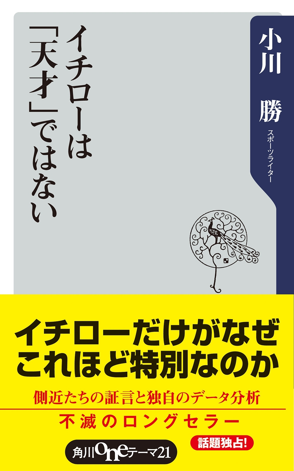 イチローは「天才」ではない