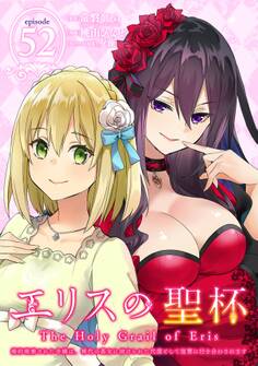 エリスの聖杯 ~婚約破棄された令嬢は、稀代の悪女に助けられた代償として復讐に付き合わされます~【分冊版】 52