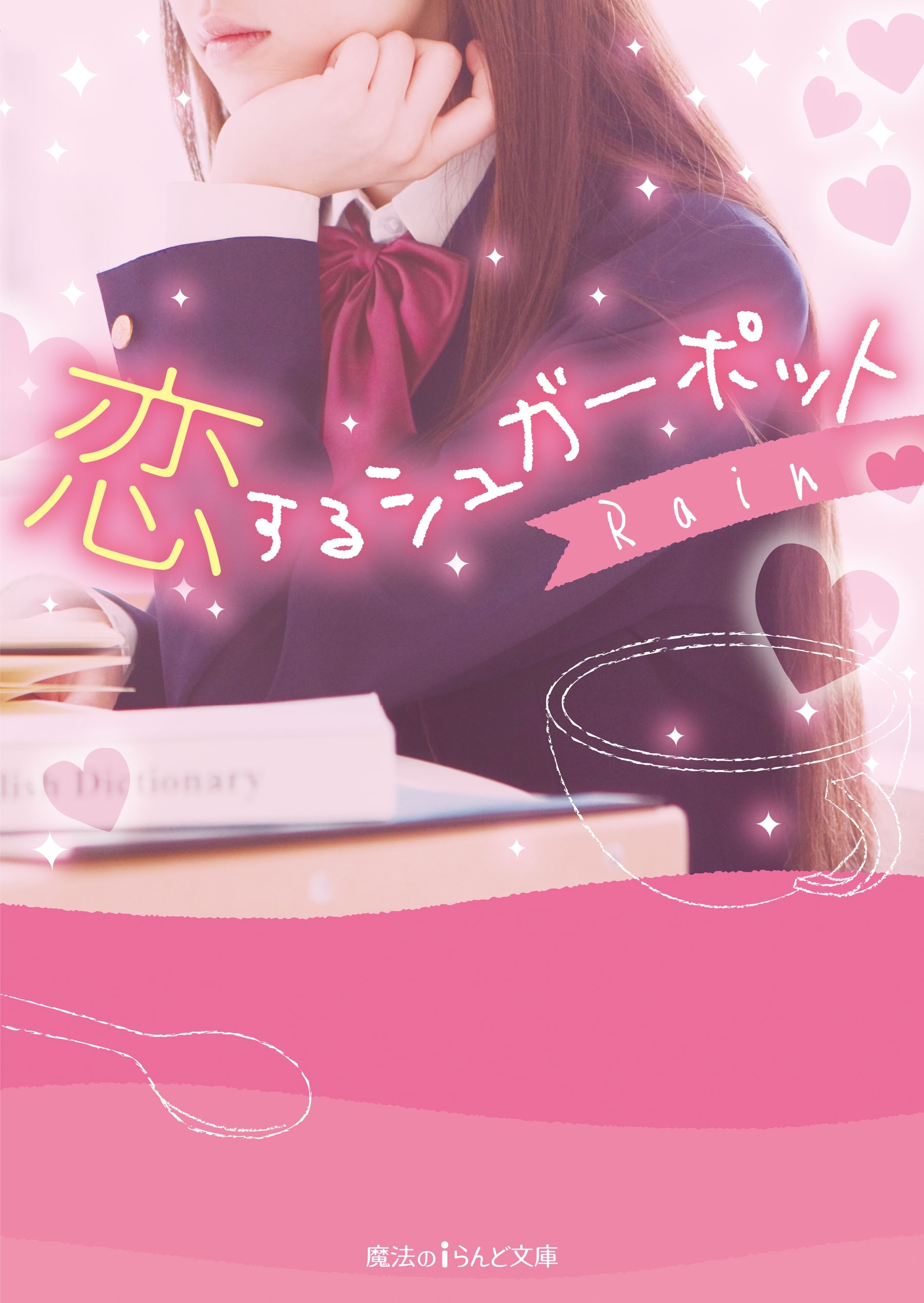 恋するシュガーポット