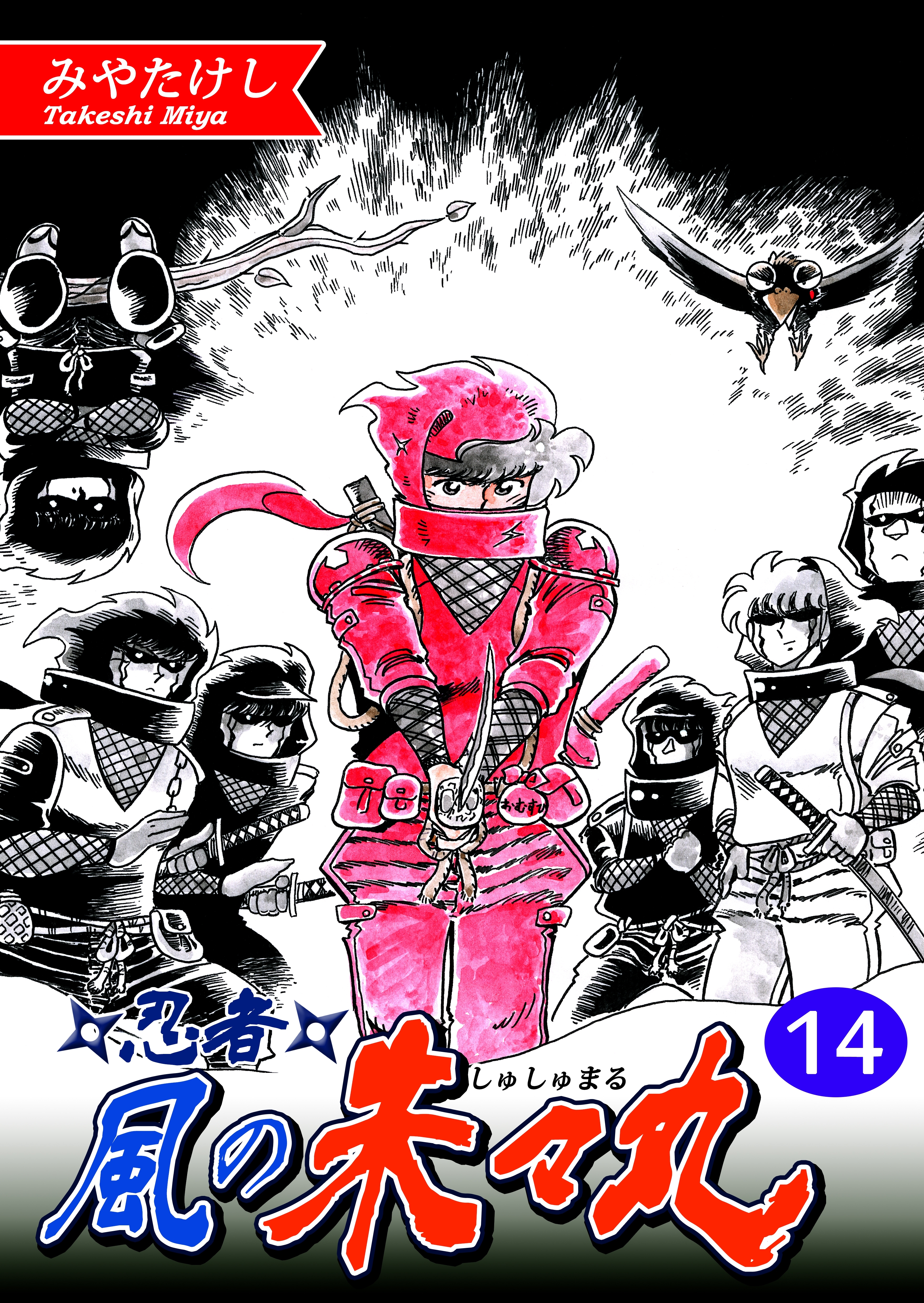 忍者・風の朱々丸【フルカラー】