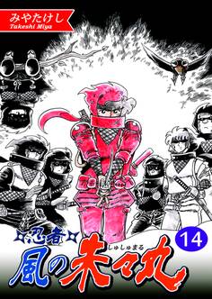 忍者・風の朱々丸【フルカラー】