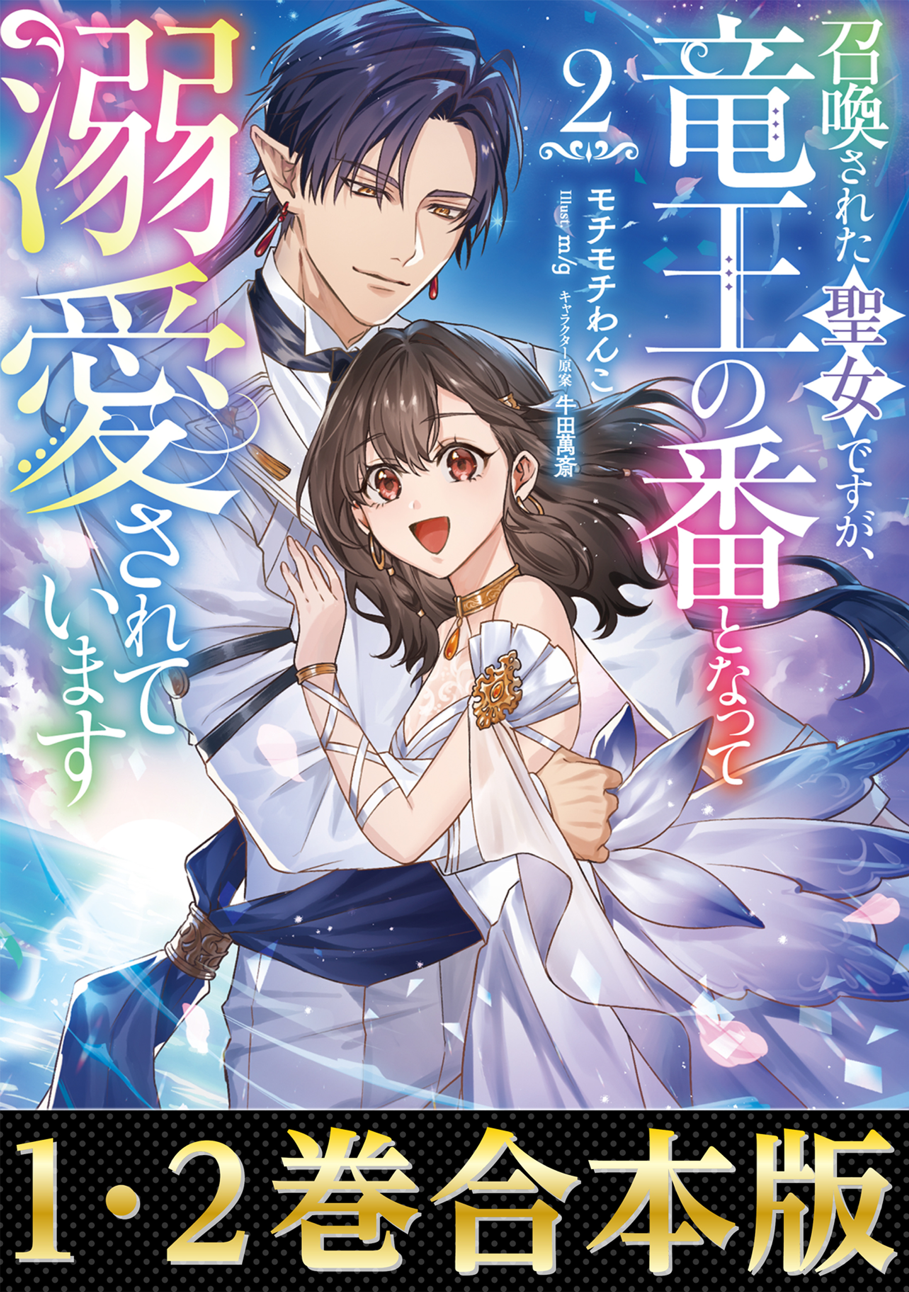 【合本版1-2巻】召喚された聖女ですが、竜王の番となって溺愛されています