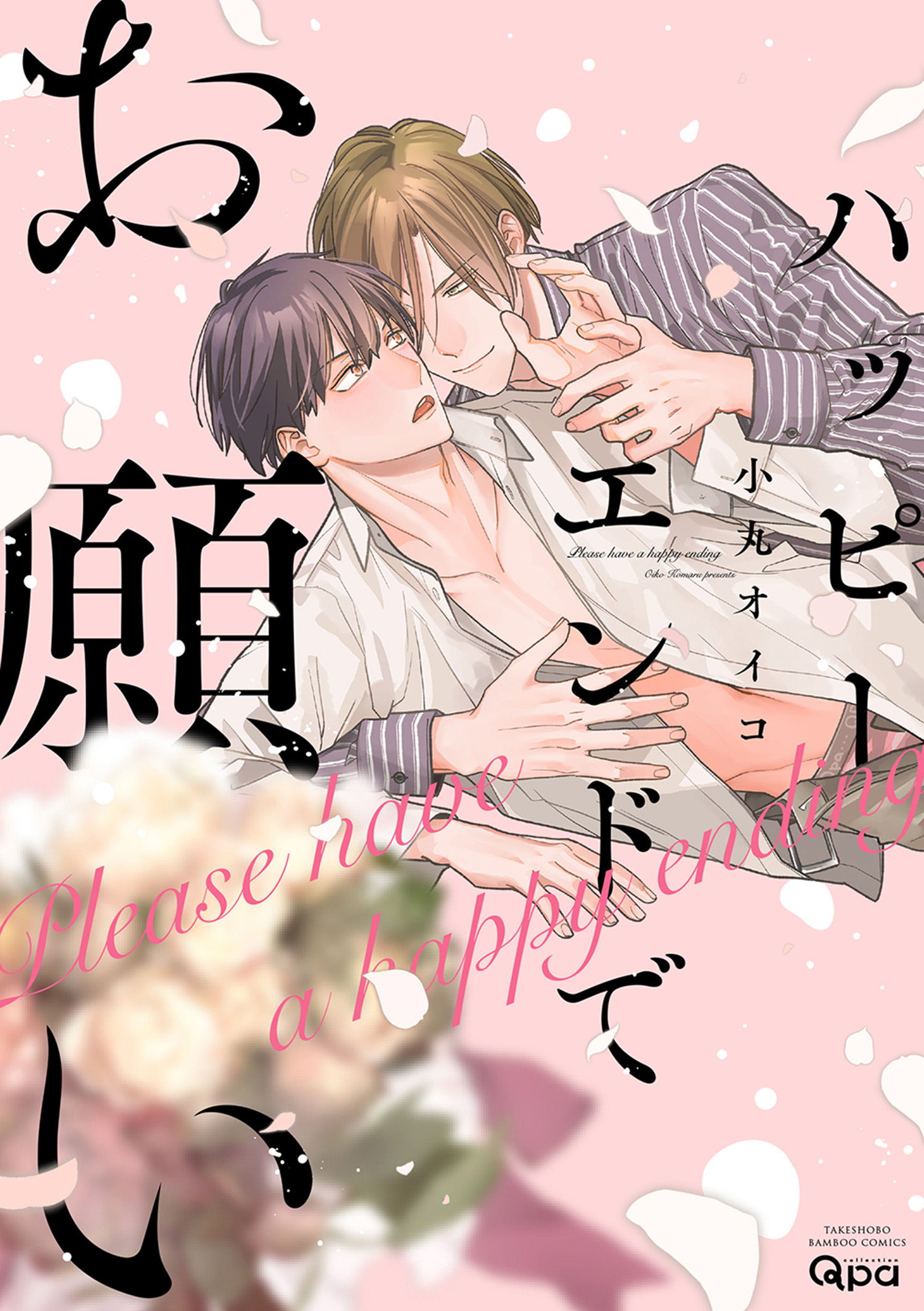 ハッピーエンドでお願い 【電子限定特典付き】