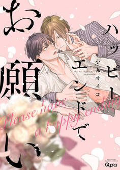 ハッピーエンドでお願い 【電子限定特典付き】