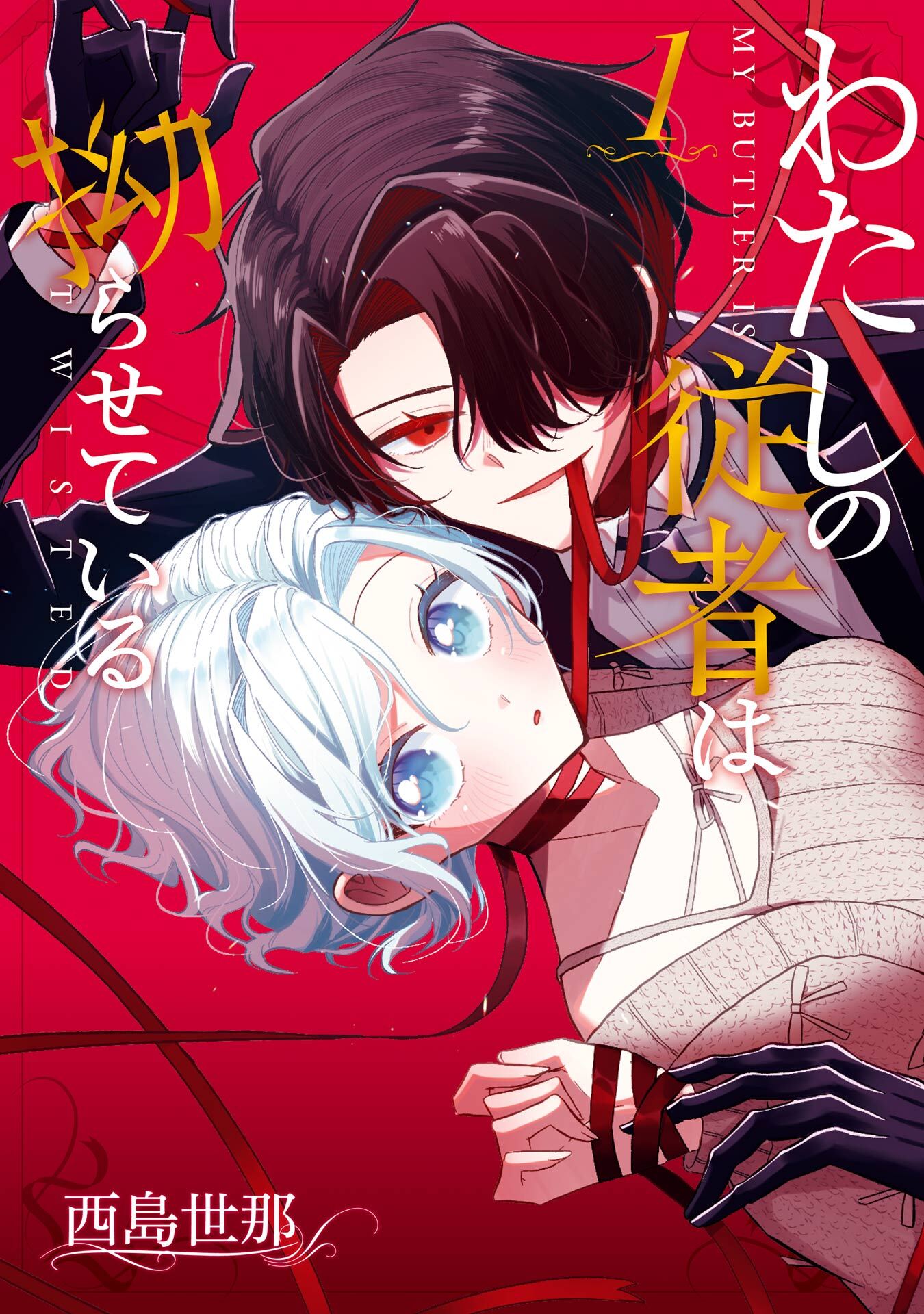 わたしの従者は拗らせている 1巻【試し読み増量版】