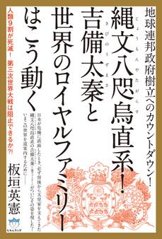 地球連邦政府樹立へのカウントダウン! 縄文八咫烏(じょうもんやたがらす)直系! 吉備太秦(きびのうずまさ)と世界のロイヤルファミリーはこう動く 人類9割が死滅! 第三次世界大戦は阻止できるか?! (超☆はらはら)