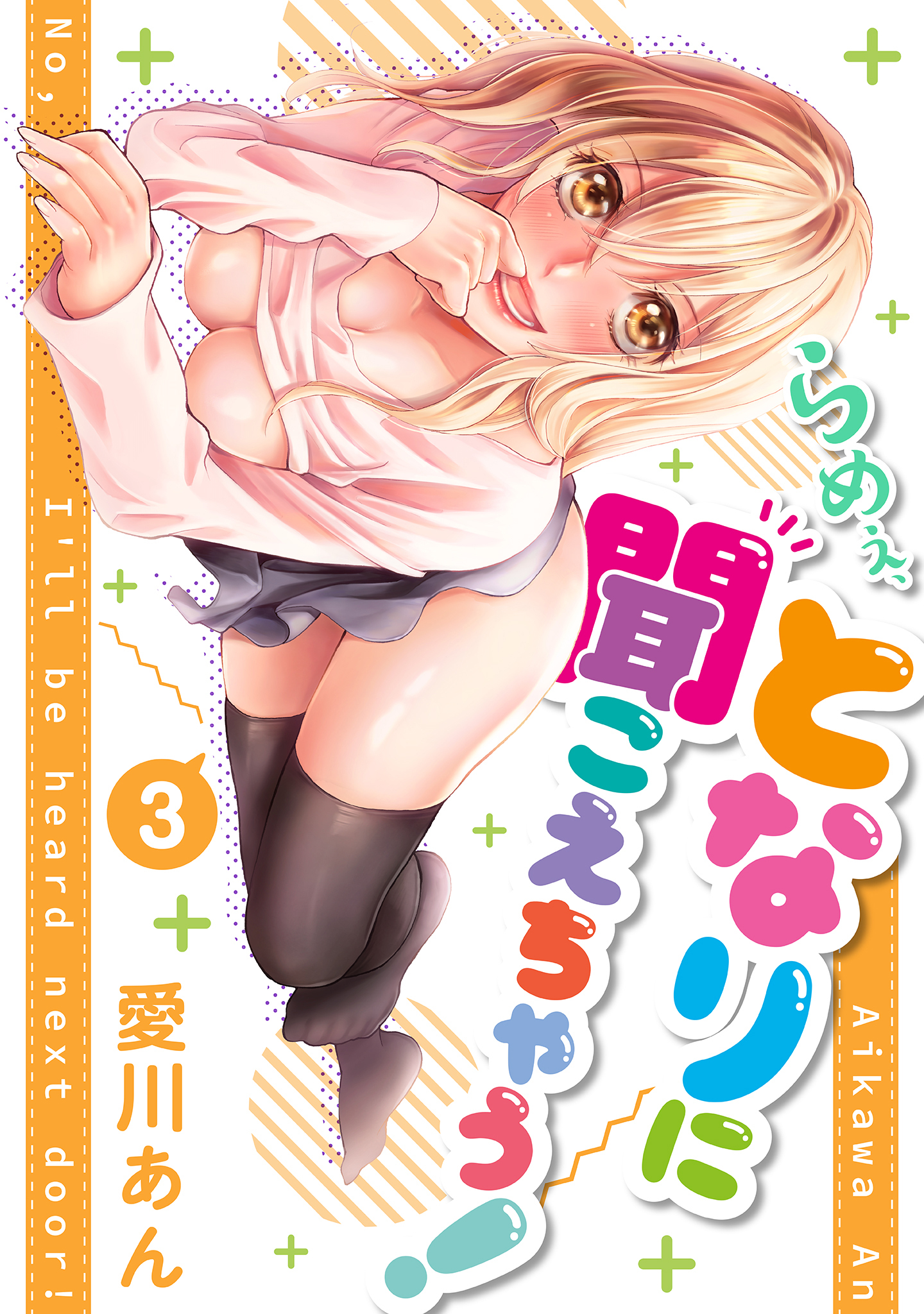 らめぇ、となりに聞こえちゃう！ 【単行本版】3