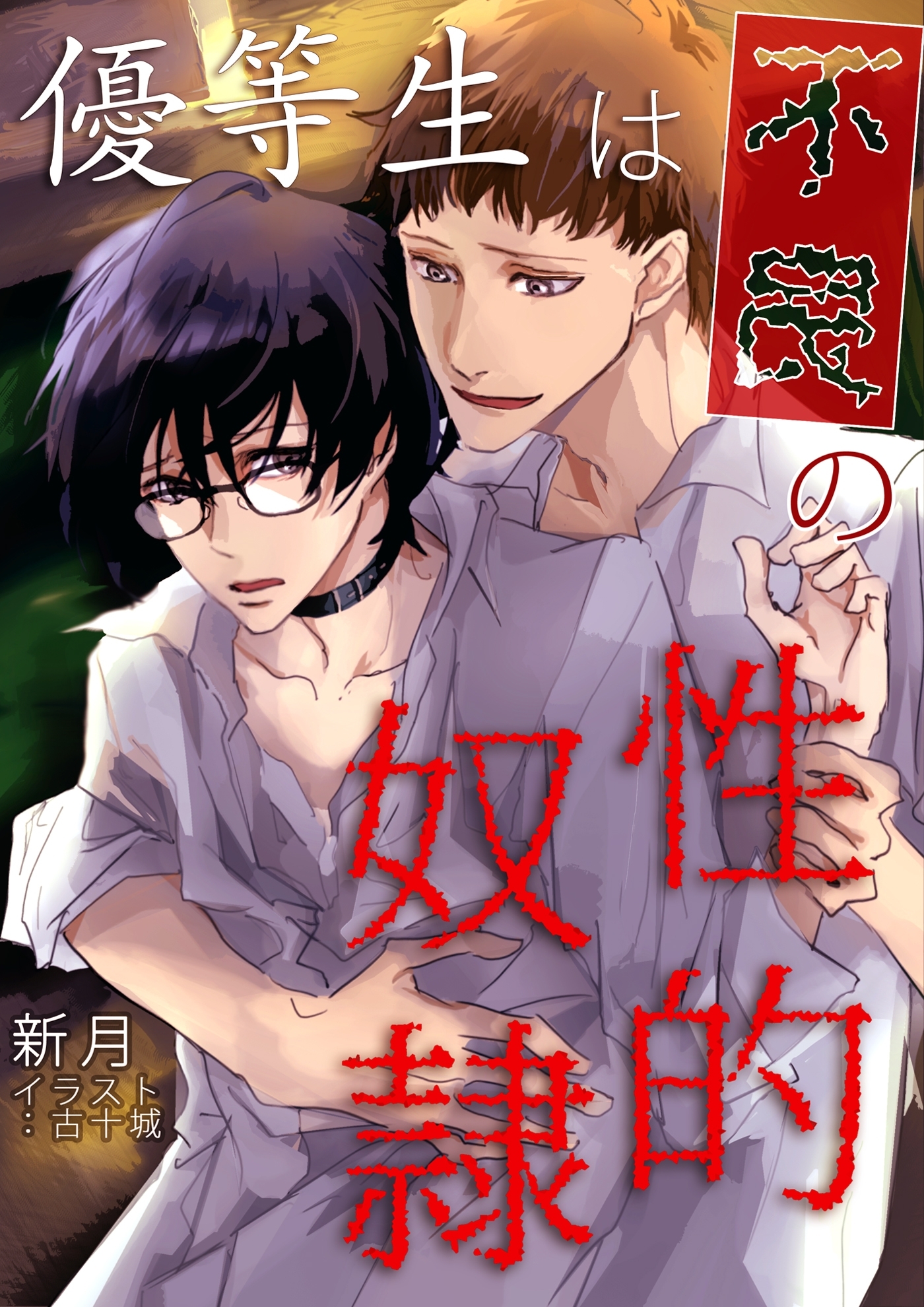 優等生は不良の性的奴隷