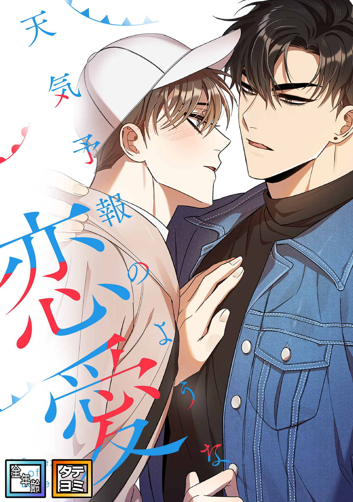 天気予報のような恋愛～A Breeze of Love～【全年齢版】【タテヨミ】