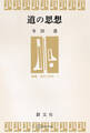 道の思想(叢書・身体の思想)