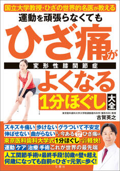 国立大学教授・ひざの世界的名医が教える 運動を頑張らなくてもひざ痛がよくなる1分ほぐし大全