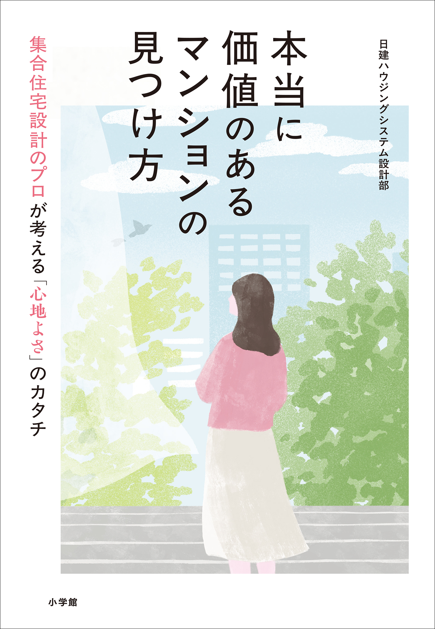 本当に価値のあるマンションの見つけ方　～集合住宅設計のプロが考える「心地よさ」のカタチ～
