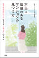本当に価値のあるマンションの見つけ方 ~集合住宅設計のプロが考える「心地よさ」のカタチ~