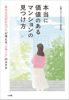 本当に価値のあるマンションの見つけ方 ~集合住宅設計のプロが考える「心地よさ」のカタチ~