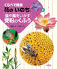 くらべて発見 花の「いのち」 虫や風をいかす受粉のくふう