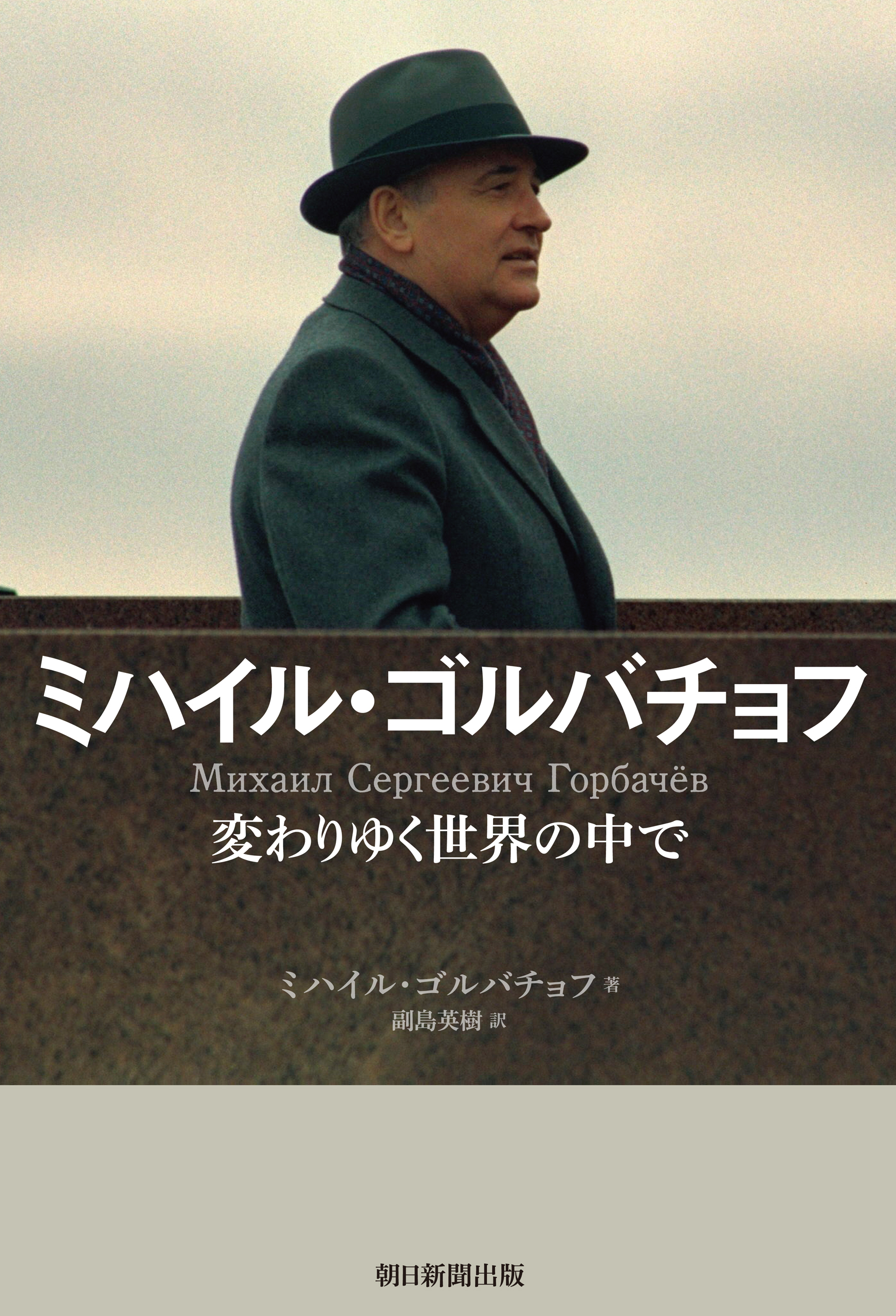 ミハイル・ゴルバチョフ　変わりゆく世界の中で