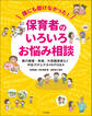 誰にも聞けなかった!保育者のいろいろお悩み相談 ―親の離婚・再婚、外国籍家庭など 対応力が上がる46のQ&A