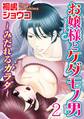 お嬢様とケダモノ男~みだれるカラダ~【分冊版】2